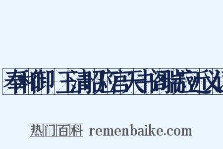 奉和御製玉清昭应宫天书阁瑞应近义词是什么意思的图片